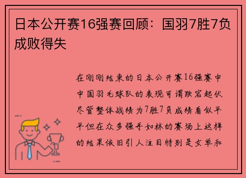 日本公开赛16强赛回顾：国羽7胜7负成败得失