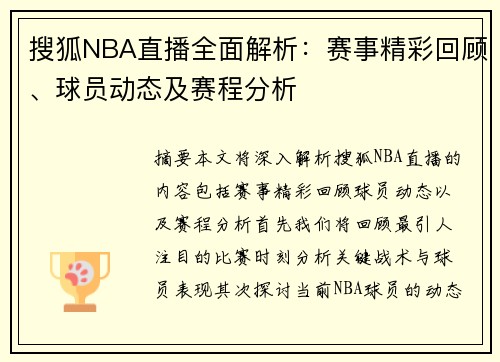搜狐NBA直播全面解析：赛事精彩回顾、球员动态及赛程分析
