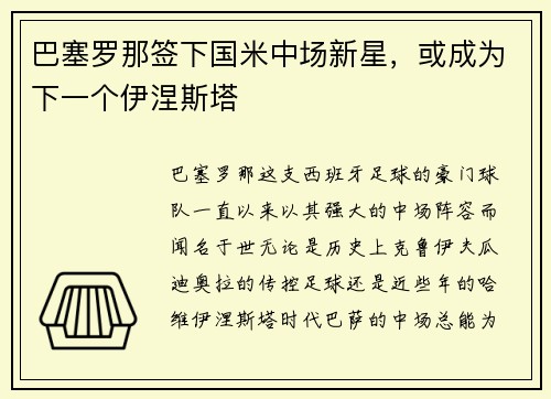 巴塞罗那签下国米中场新星，或成为下一个伊涅斯塔