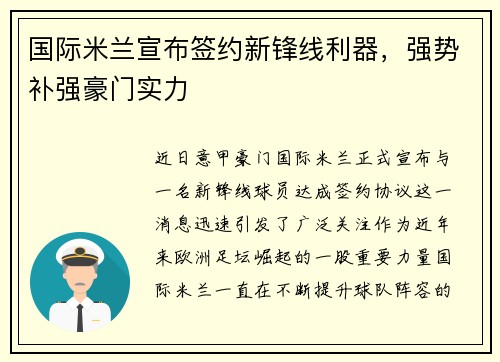 国际米兰宣布签约新锋线利器，强势补强豪门实力