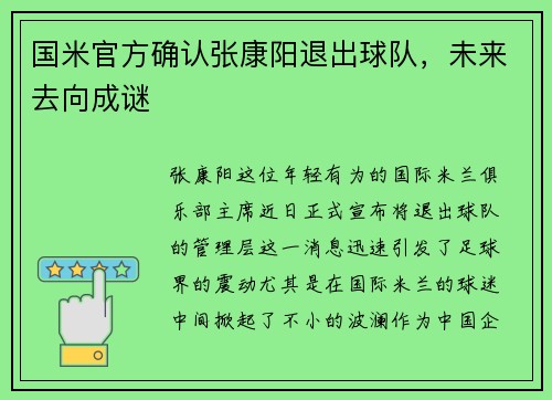 国米官方确认张康阳退出球队，未来去向成谜