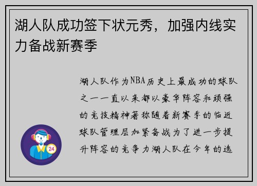 湖人队成功签下状元秀，加强内线实力备战新赛季