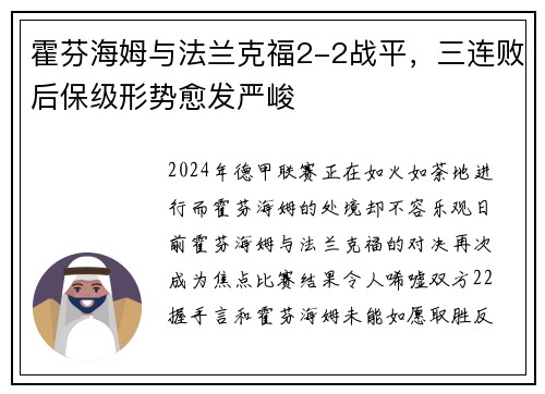 霍芬海姆与法兰克福2-2战平，三连败后保级形势愈发严峻