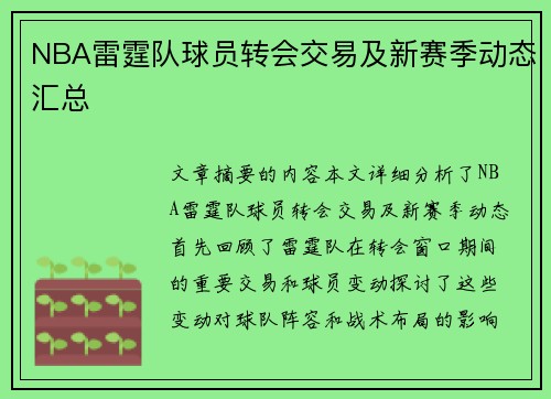 NBA雷霆队球员转会交易及新赛季动态汇总