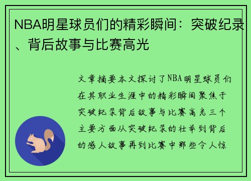 NBA明星球员们的精彩瞬间：突破纪录、背后故事与比赛高光