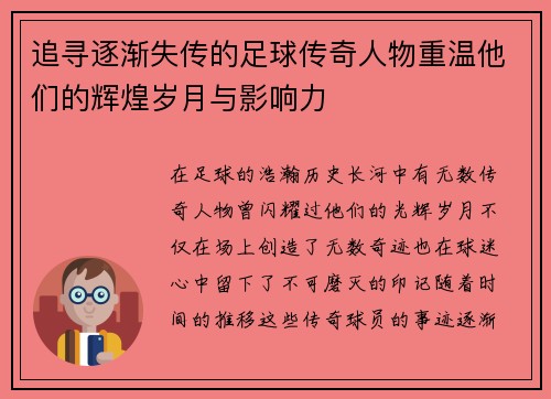 追寻逐渐失传的足球传奇人物重温他们的辉煌岁月与影响力