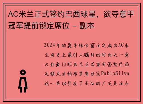 AC米兰正式签约巴西球星，欲夺意甲冠军提前锁定席位 - 副本
