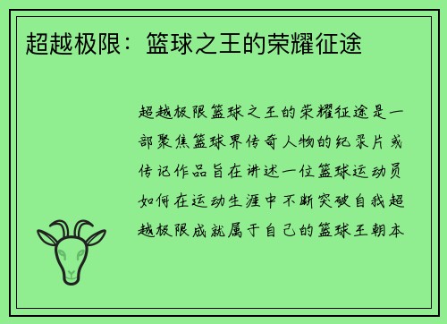 超越极限：篮球之王的荣耀征途