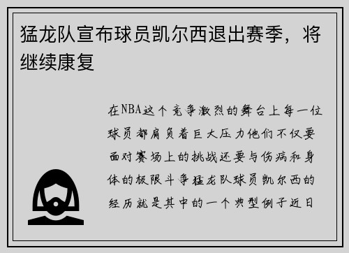 猛龙队宣布球员凯尔西退出赛季，将继续康复