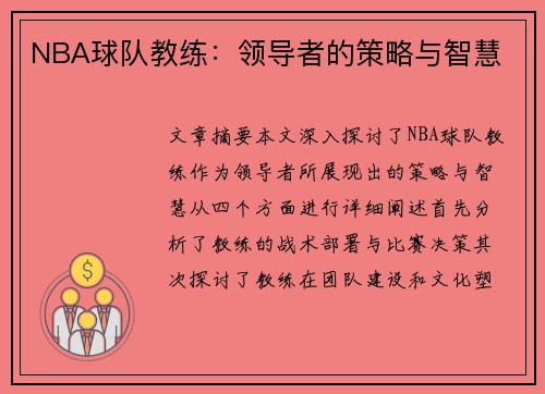NBA球队教练：领导者的策略与智慧