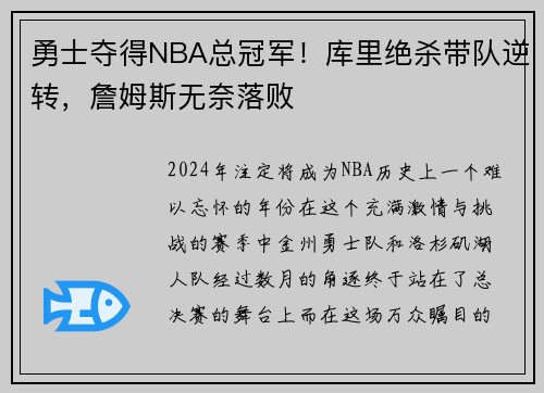 勇士夺得NBA总冠军！库里绝杀带队逆转，詹姆斯无奈落败