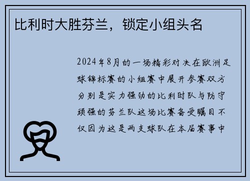 比利时大胜芬兰，锁定小组头名