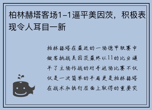 柏林赫塔客场1-1逼平美因茨，积极表现令人耳目一新
