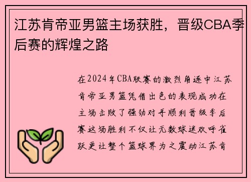 江苏肯帝亚男篮主场获胜，晋级CBA季后赛的辉煌之路