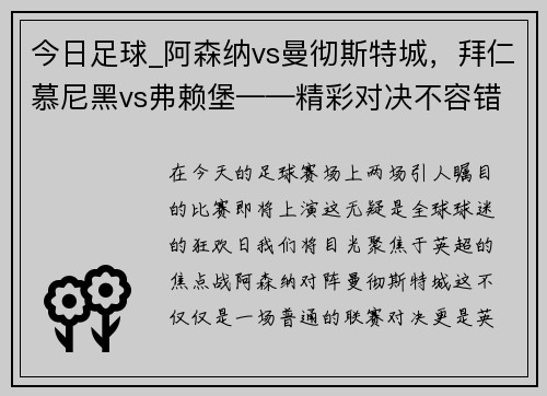 今日足球_阿森纳vs曼彻斯特城，拜仁慕尼黑vs弗赖堡——精彩对决不容错过