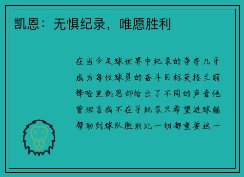 凯恩：无惧纪录，唯愿胜利