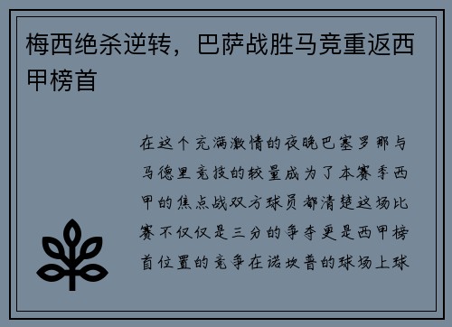 梅西绝杀逆转，巴萨战胜马竞重返西甲榜首
