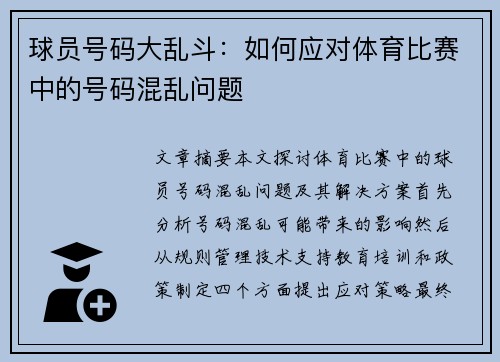球员号码大乱斗：如何应对体育比赛中的号码混乱问题