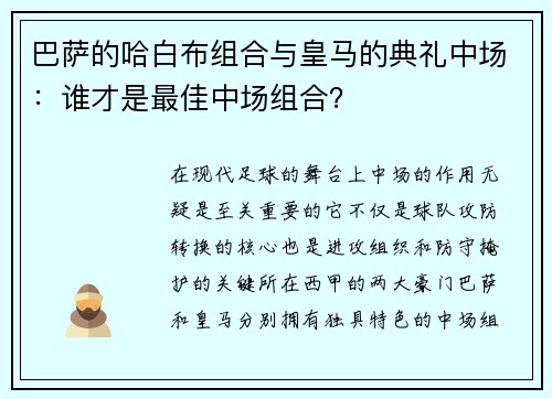 巴萨的哈白布组合与皇马的典礼中场：谁才是最佳中场组合？