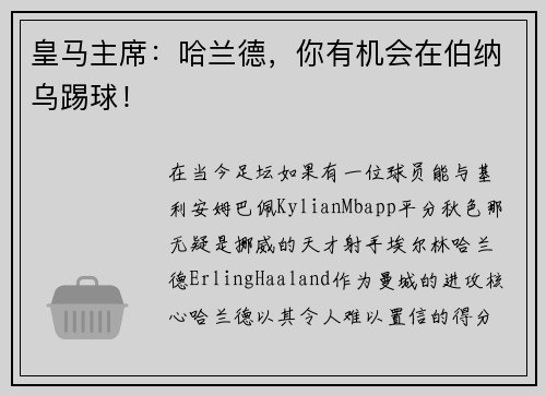 皇马主席：哈兰德，你有机会在伯纳乌踢球！