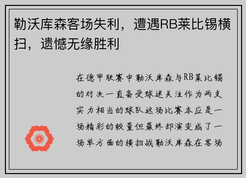 勒沃库森客场失利，遭遇RB莱比锡横扫，遗憾无缘胜利