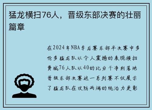 猛龙横扫76人，晋级东部决赛的壮丽篇章