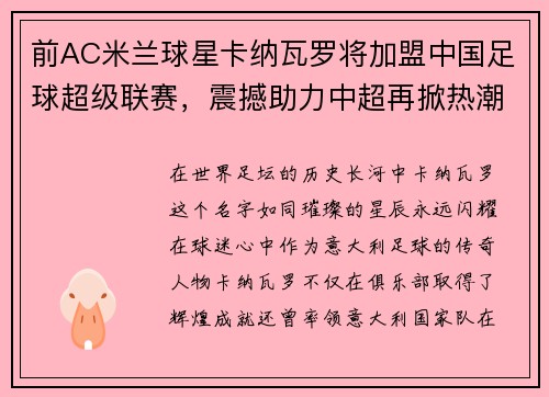 前AC米兰球星卡纳瓦罗将加盟中国足球超级联赛，震撼助力中超再掀热潮