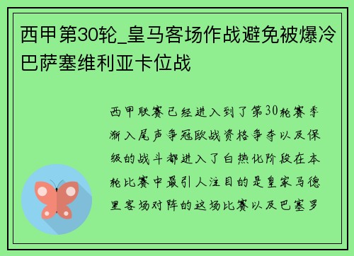 西甲第30轮_皇马客场作战避免被爆冷巴萨塞维利亚卡位战