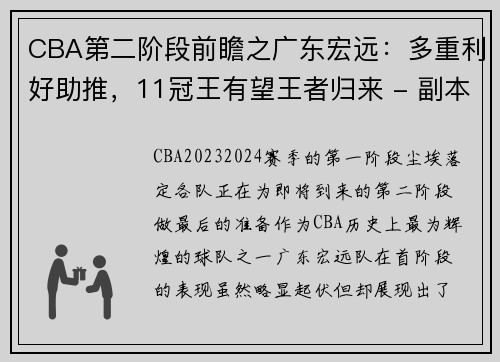 CBA第二阶段前瞻之广东宏远：多重利好助推，11冠王有望王者归来 - 副本