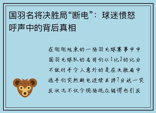 国羽名将决胜局“断电”：球迷愤怒呼声中的背后真相