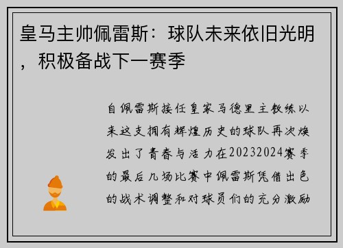 皇马主帅佩雷斯：球队未来依旧光明，积极备战下一赛季