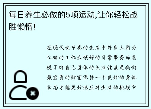 每日养生必做的5项运动,让你轻松战胜懒惰!