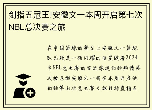 剑指五冠王!安徽文一本周开启第七次NBL总决赛之旅