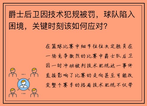 爵士后卫因技术犯规被罚，球队陷入困境，关键时刻该如何应对？