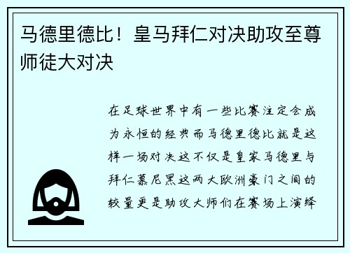 马德里德比！皇马拜仁对决助攻至尊师徒大对决