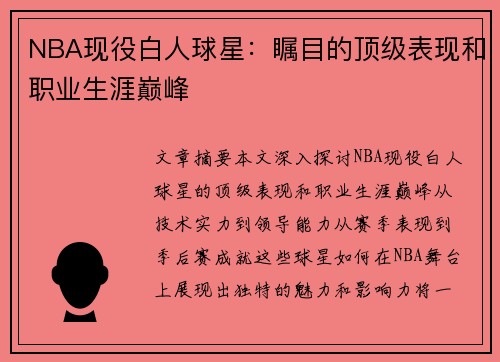 NBA现役白人球星：瞩目的顶级表现和职业生涯巅峰