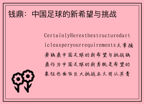 钱鼎：中国足球的新希望与挑战