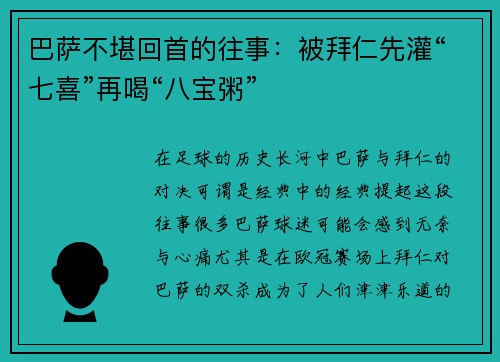 巴萨不堪回首的往事：被拜仁先灌“七喜”再喝“八宝粥”