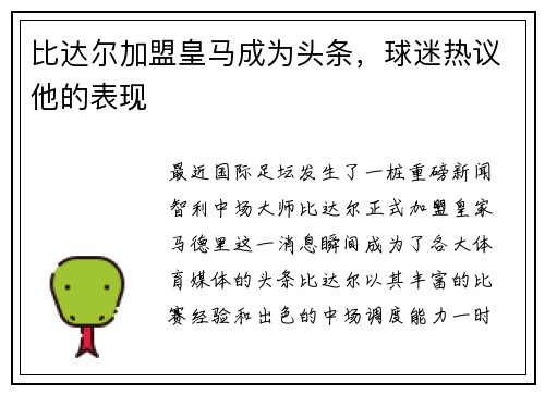 比达尔加盟皇马成为头条，球迷热议他的表现