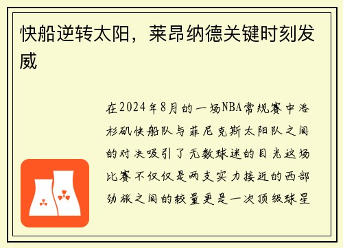 快船逆转太阳，莱昂纳德关键时刻发威
