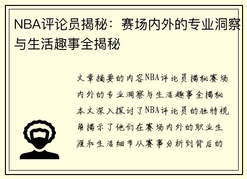 NBA评论员揭秘：赛场内外的专业洞察与生活趣事全揭秘