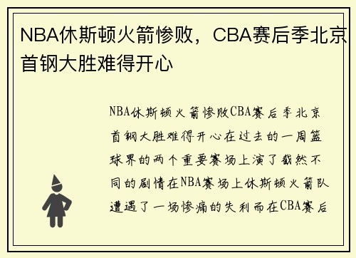 NBA休斯顿火箭惨败，CBA赛后季北京首钢大胜难得开心