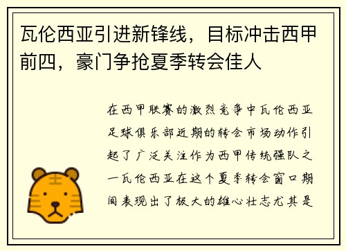 瓦伦西亚引进新锋线，目标冲击西甲前四，豪门争抢夏季转会佳人