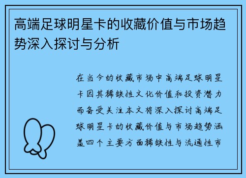 高端足球明星卡的收藏价值与市场趋势深入探讨与分析