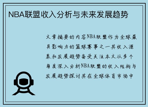 NBA联盟收入分析与未来发展趋势