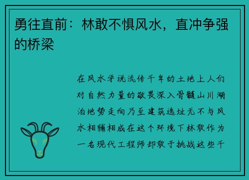 勇往直前：林敢不惧风水，直冲争强的桥梁