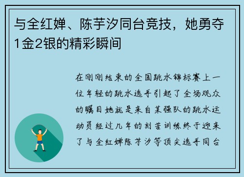与全红婵、陈芋汐同台竞技，她勇夺1金2银的精彩瞬间