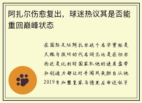 阿扎尔伤愈复出，球迷热议其是否能重回巅峰状态