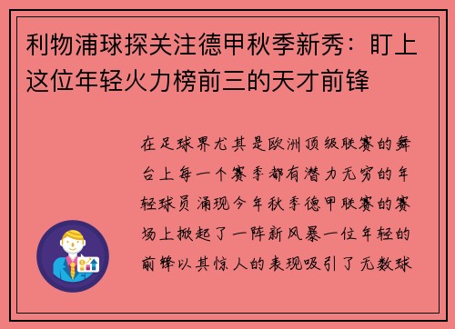 利物浦球探关注德甲秋季新秀：盯上这位年轻火力榜前三的天才前锋