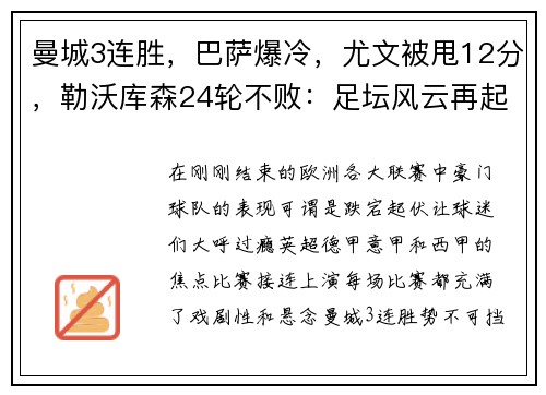 曼城3连胜，巴萨爆冷，尤文被甩12分，勒沃库森24轮不败：足坛风云再起！